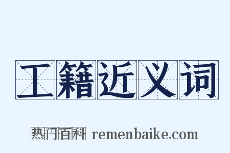 工籍近义词是什么意思的图片